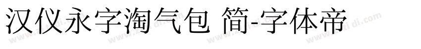 汉仪永字淘气包 简字体转换